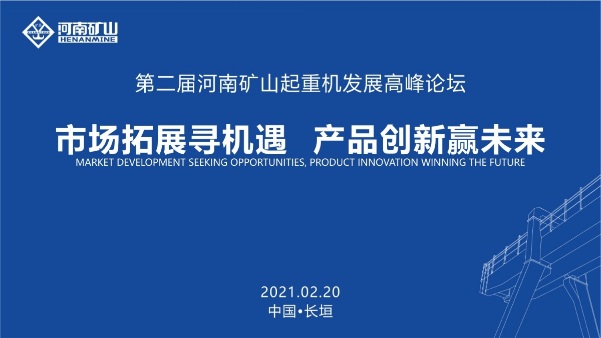  來(lái)這里，看直播！2021年起重機(jī)高峰論壇和河南礦山企業(yè)年會(huì)